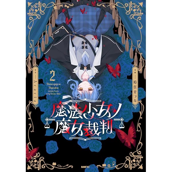 Amazon.co.jp: 魔法少女ノ魔女裁判 1 (MFC) : 時任 せつな, Acacia: 本